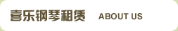 鋼琴租賃業(yè)務(wù)介紹